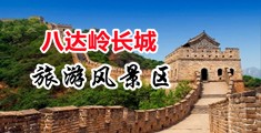 18禁美女扒开小穴让男子拿jj捅网站中国北京-八达岭长城旅游风景区